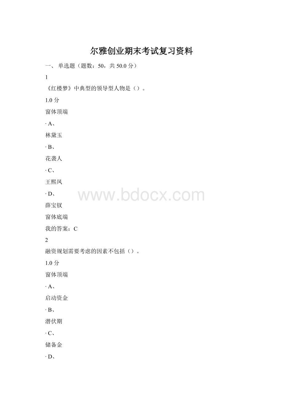 尔雅创业期末考试复习资料Word文档下载推荐.docx