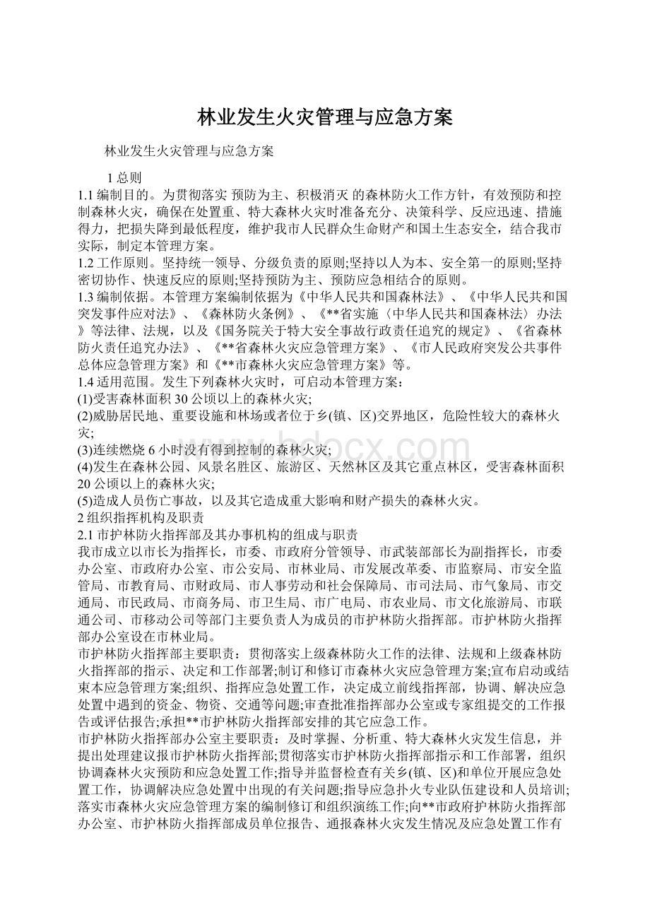 林业发生火灾管理与应急方案Word文档格式.docx_第1页