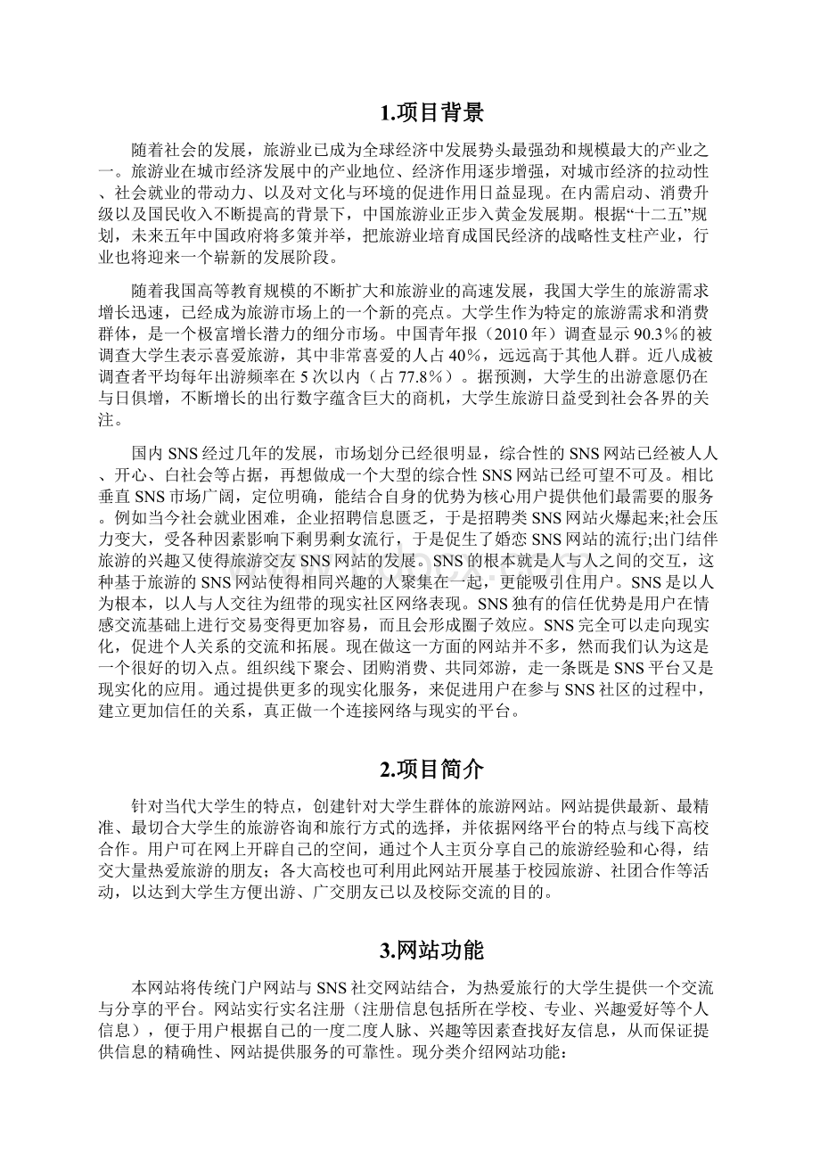 电子商务三创大赛策划书知识讲解Word文档下载推荐.docx_第2页