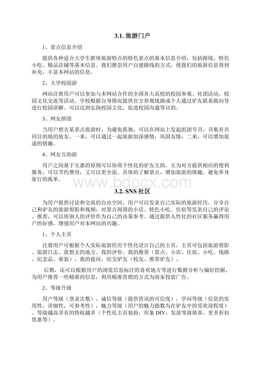 电子商务三创大赛策划书知识讲解Word文档下载推荐.docx_第3页