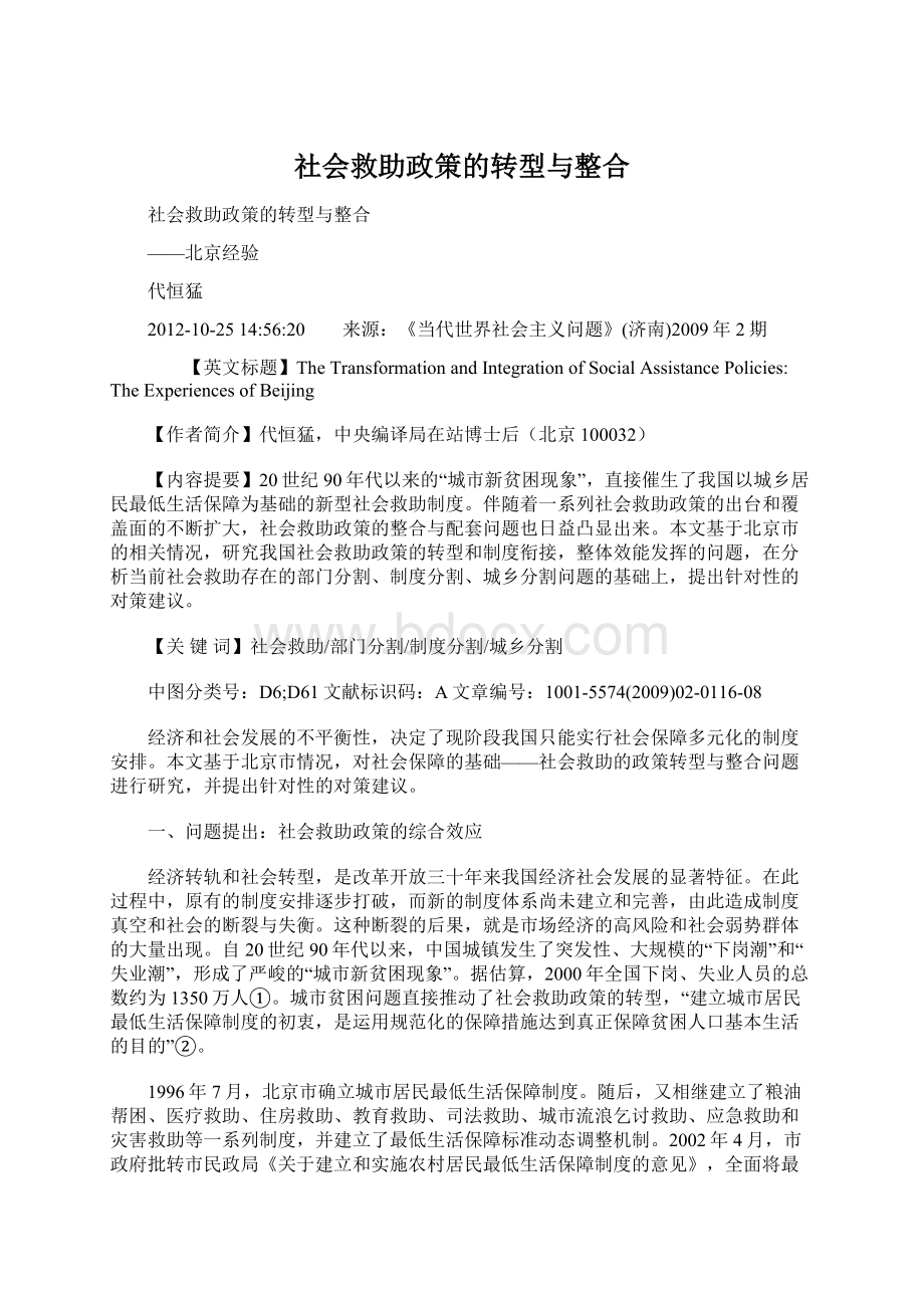 社会救助政策的转型与整合.docx_第1页