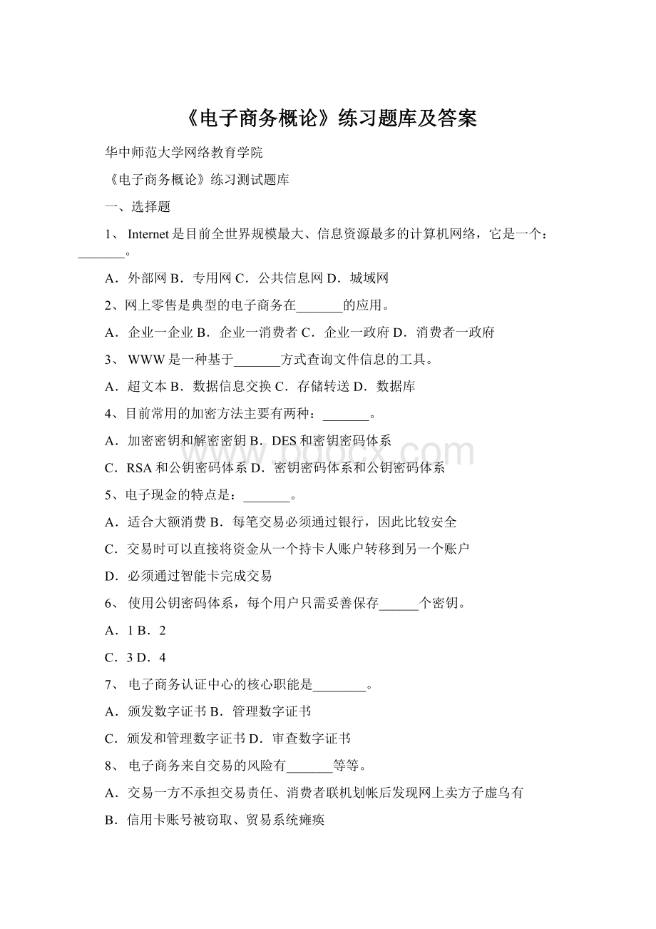 《电子商务概论》练习题库及答案.docx