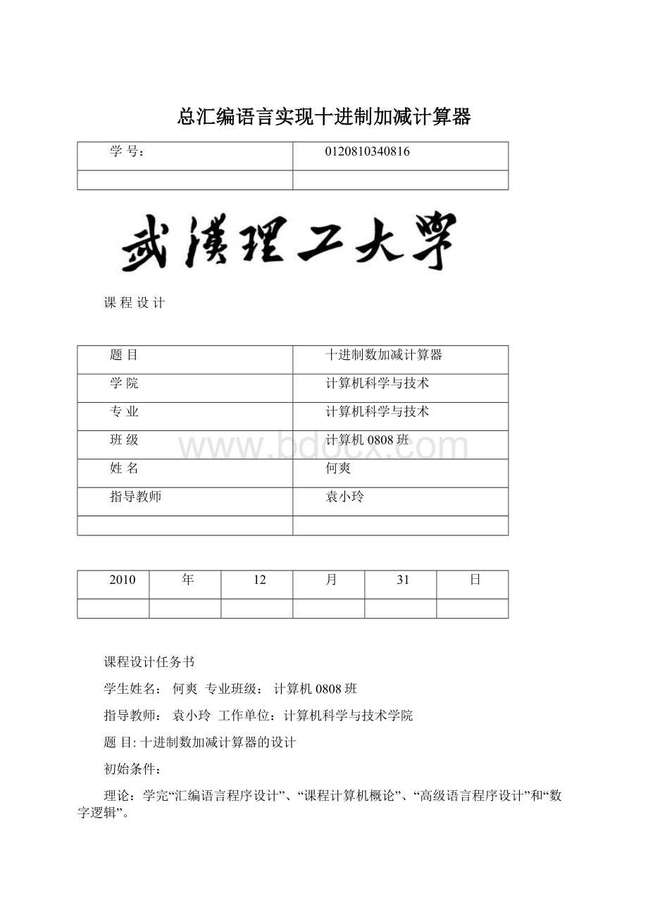 总汇编语言实现十进制加减计算器Word格式.docx