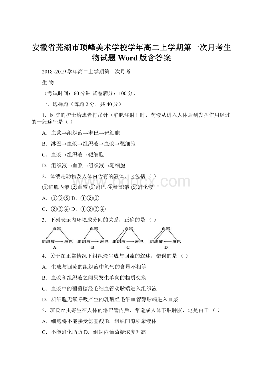 安徽省芜湖市顶峰美术学校学年高二上学期第一次月考生物试题 Word版含答案Word文件下载.docx