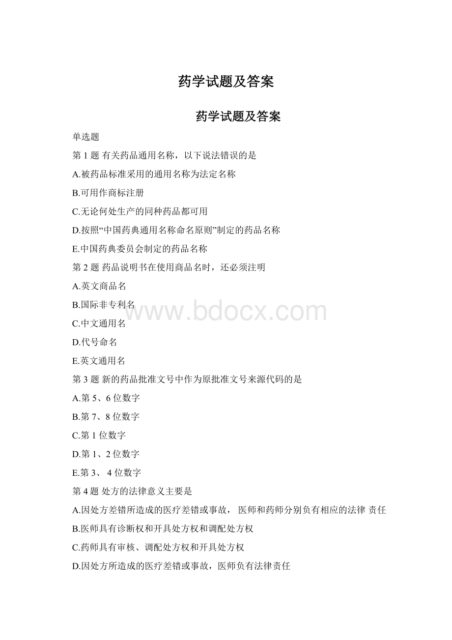 药学试题及答案.docx