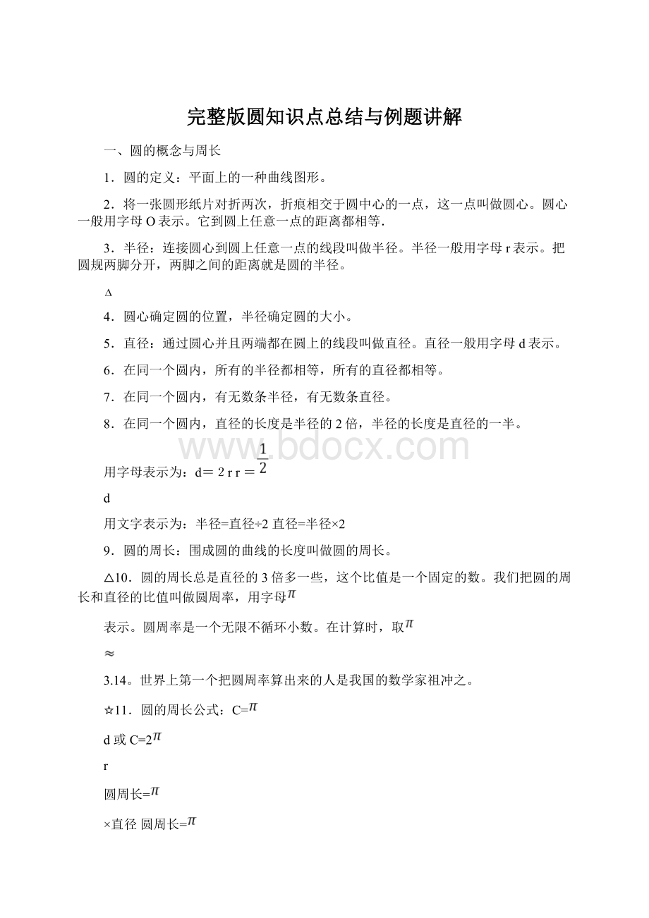 完整版圆知识点总结与例题讲解Word文件下载.docx