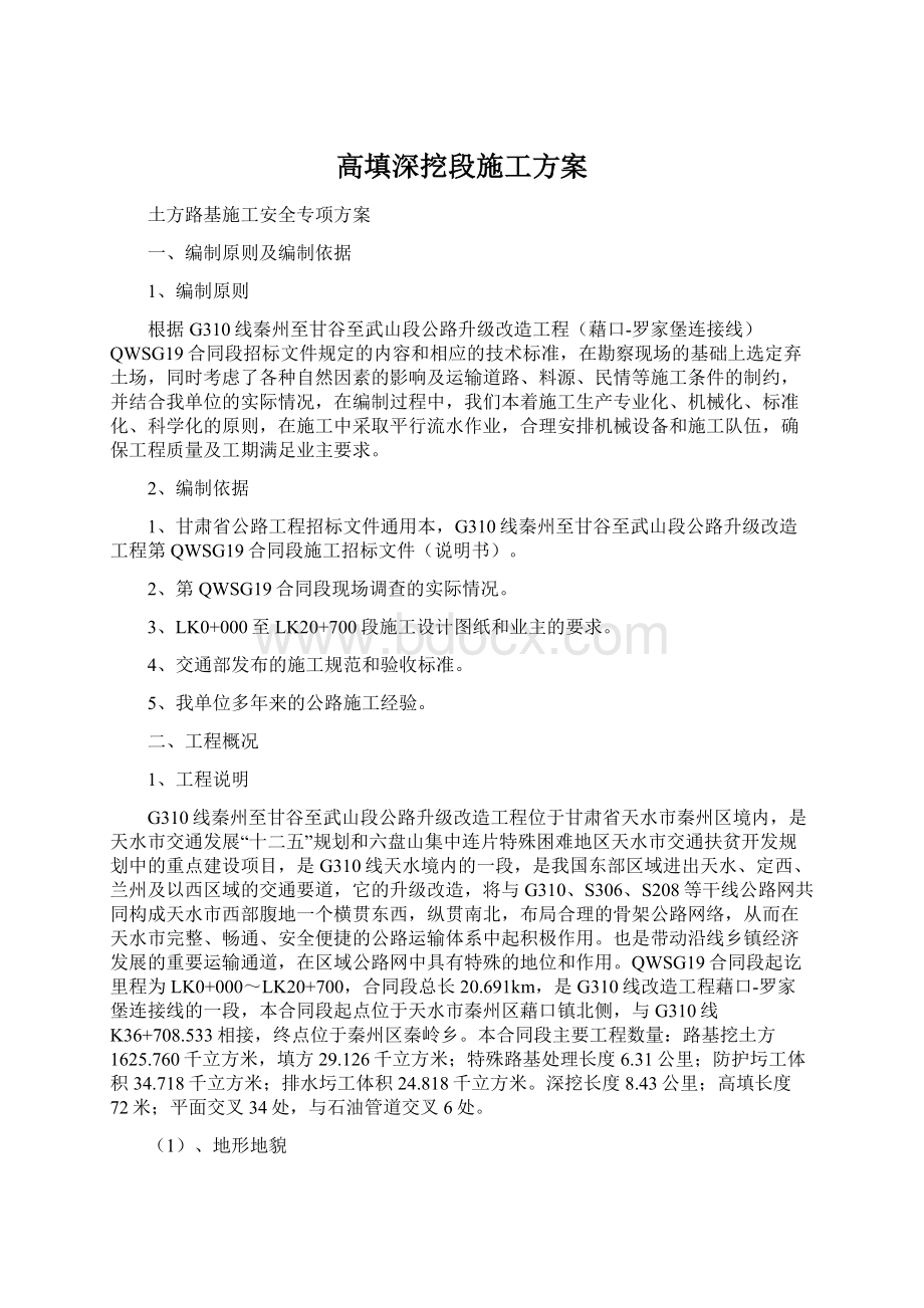 高填深挖段施工方案Word下载.docx_第1页