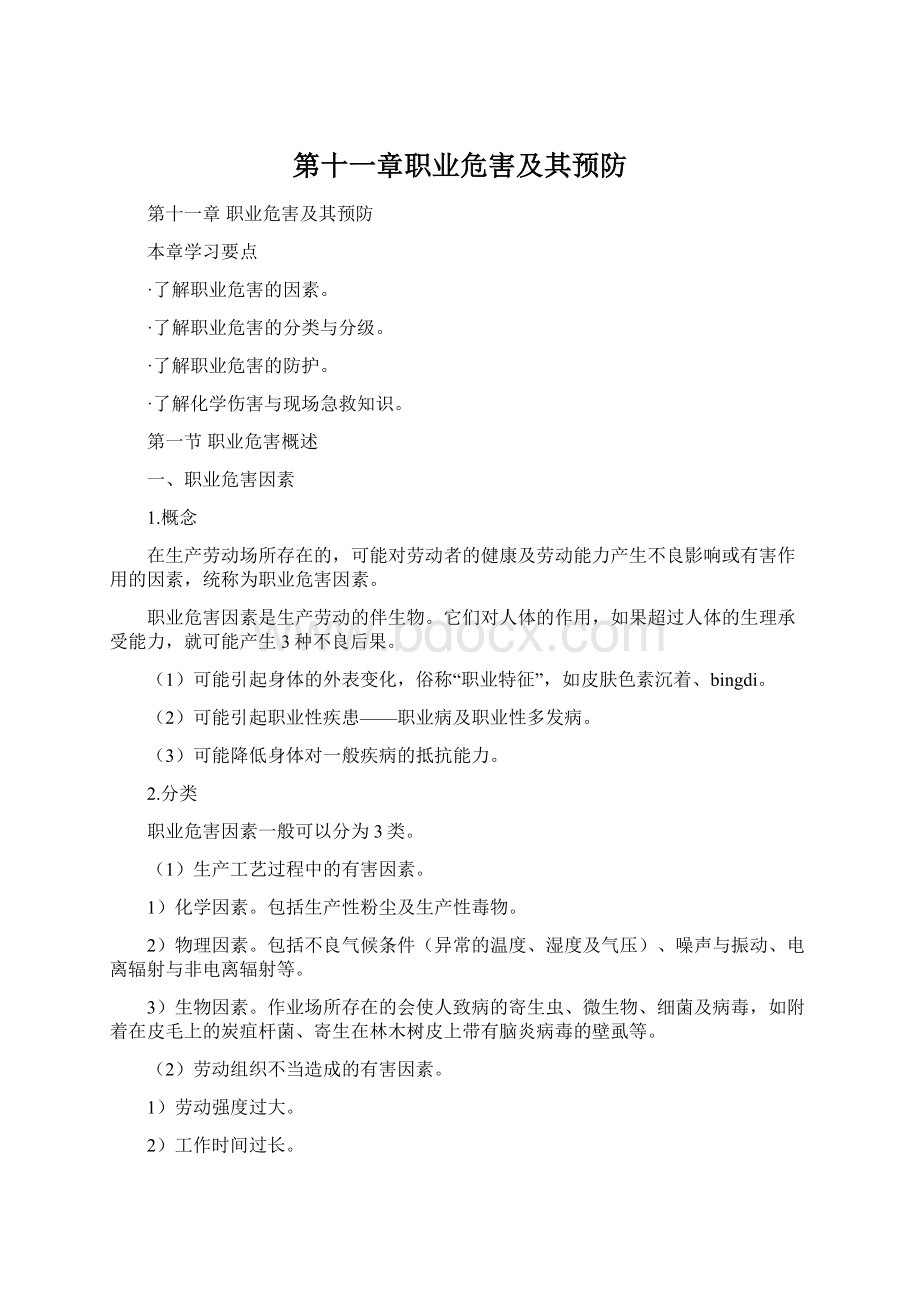 第十一章职业危害及其预防.docx