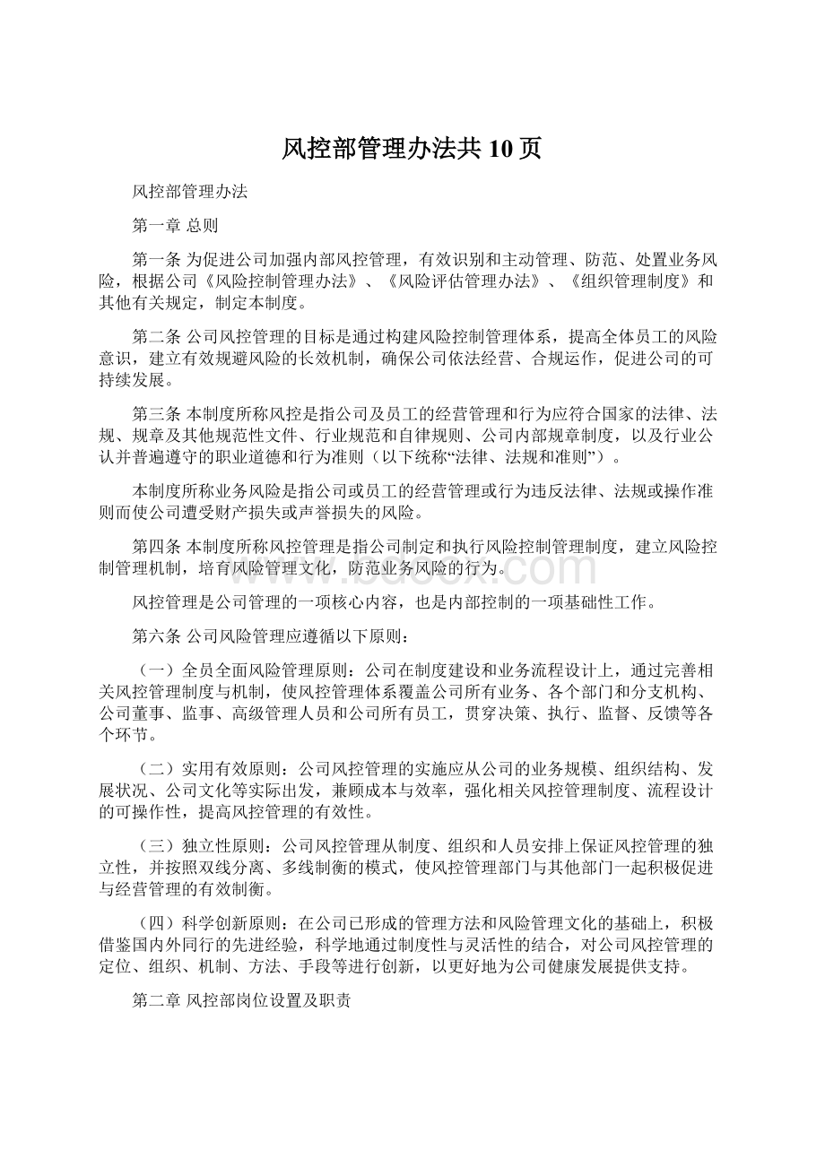 风控部管理办法共10页Word文件下载.docx