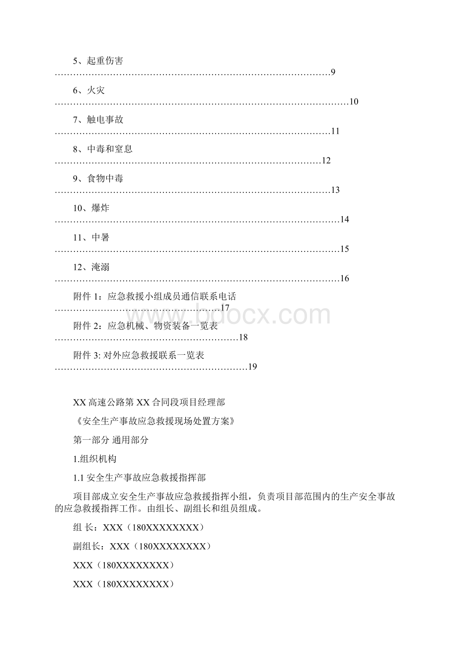 项目部生产安全事故现场处置方案.docx_第2页