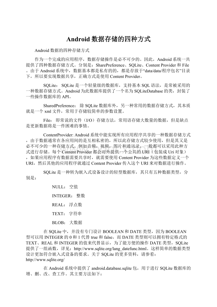 Android数据存储的四种方式Word文档格式.docx