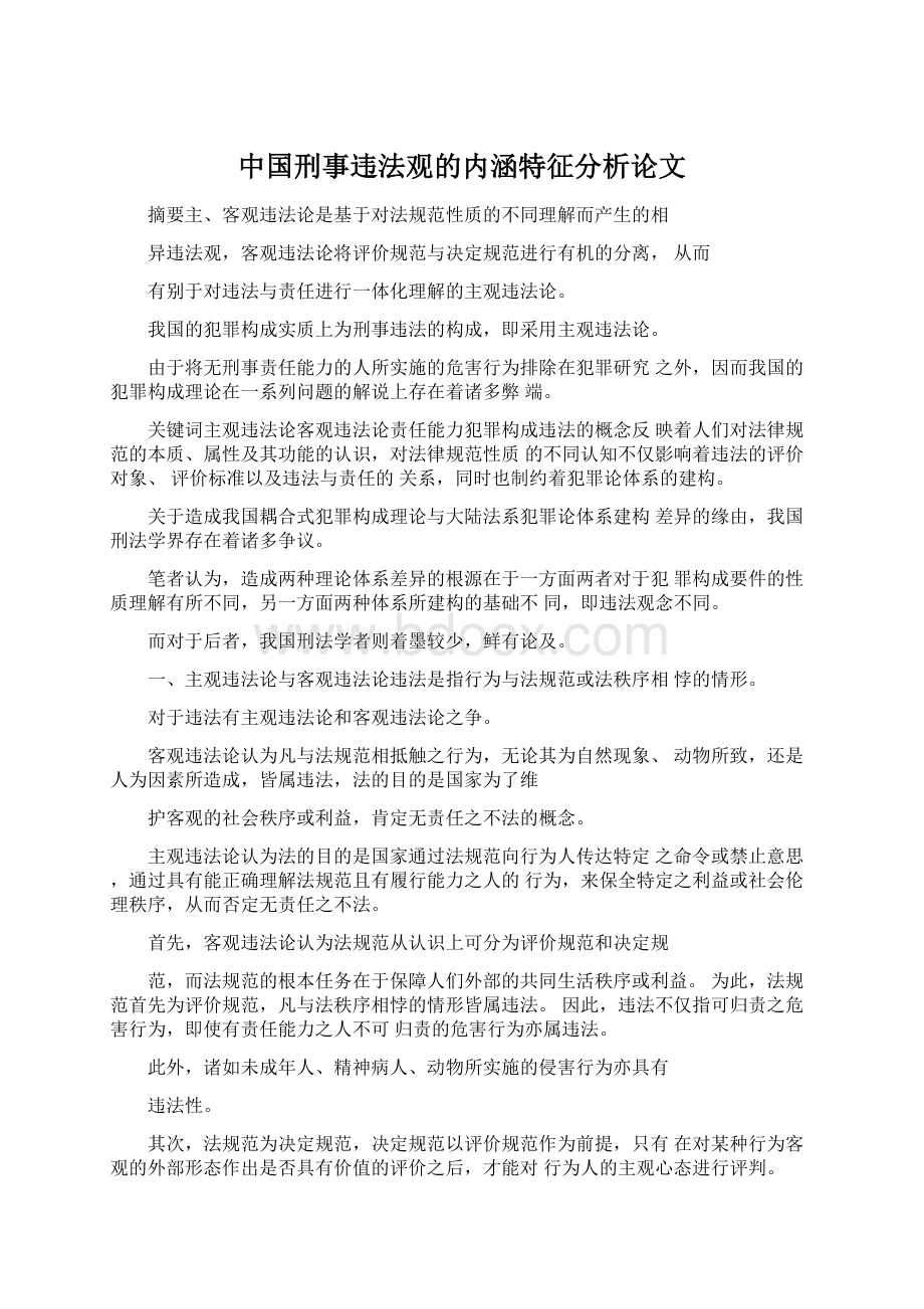 中国刑事违法观的内涵特征分析论文.docx_第1页