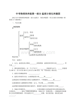 中考物理热和能第一部分温度计熔化和凝固文档格式.docx