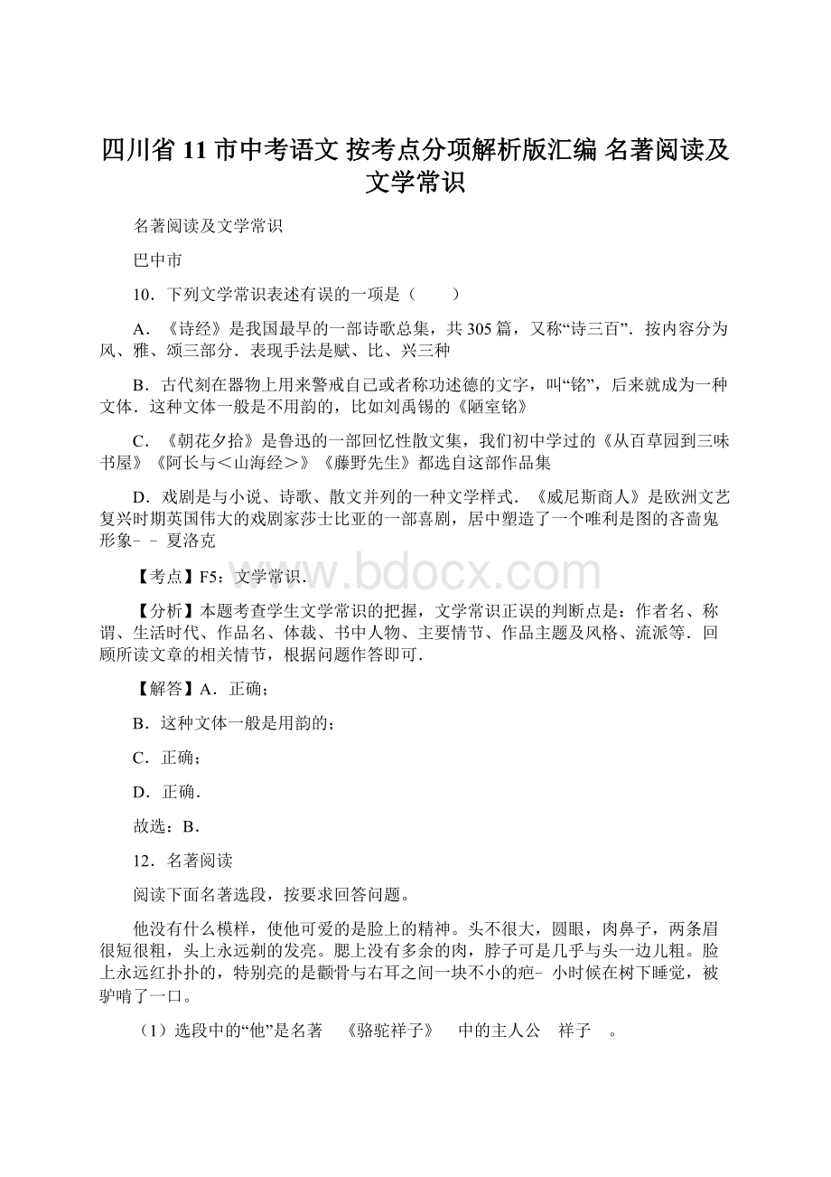 四川省11市中考语文 按考点分项解析版汇编 名著阅读及文学常识Word下载.docx_第1页