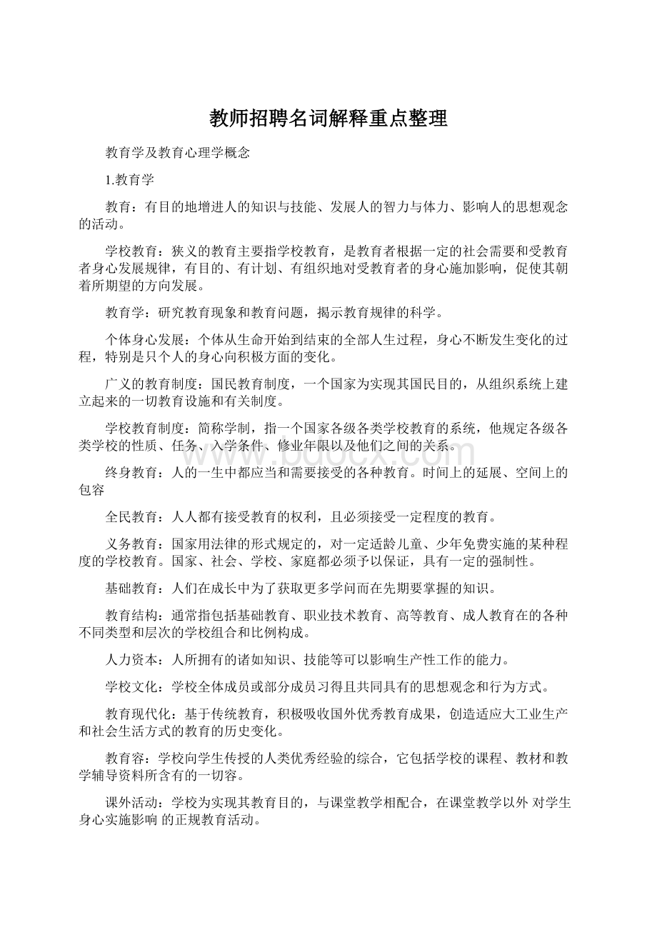 教师招聘名词解释重点整理Word文档下载推荐.docx