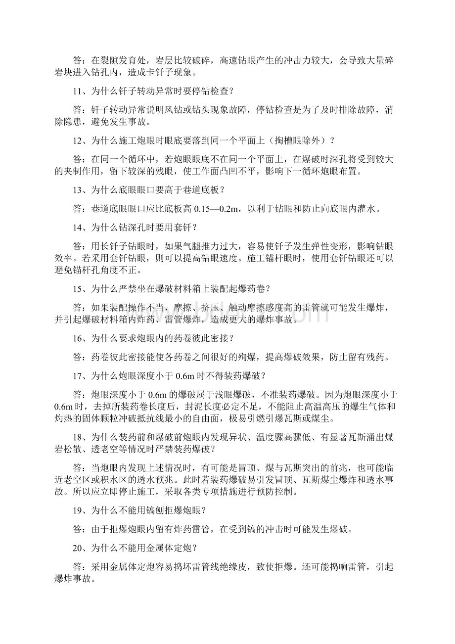 煤矿安全知识竞赛第二批掘进分册答案Word下载.docx_第2页