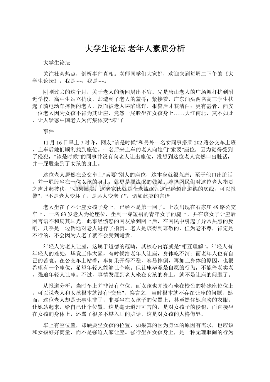 大学生论坛老年人素质分析Word文档格式.docx