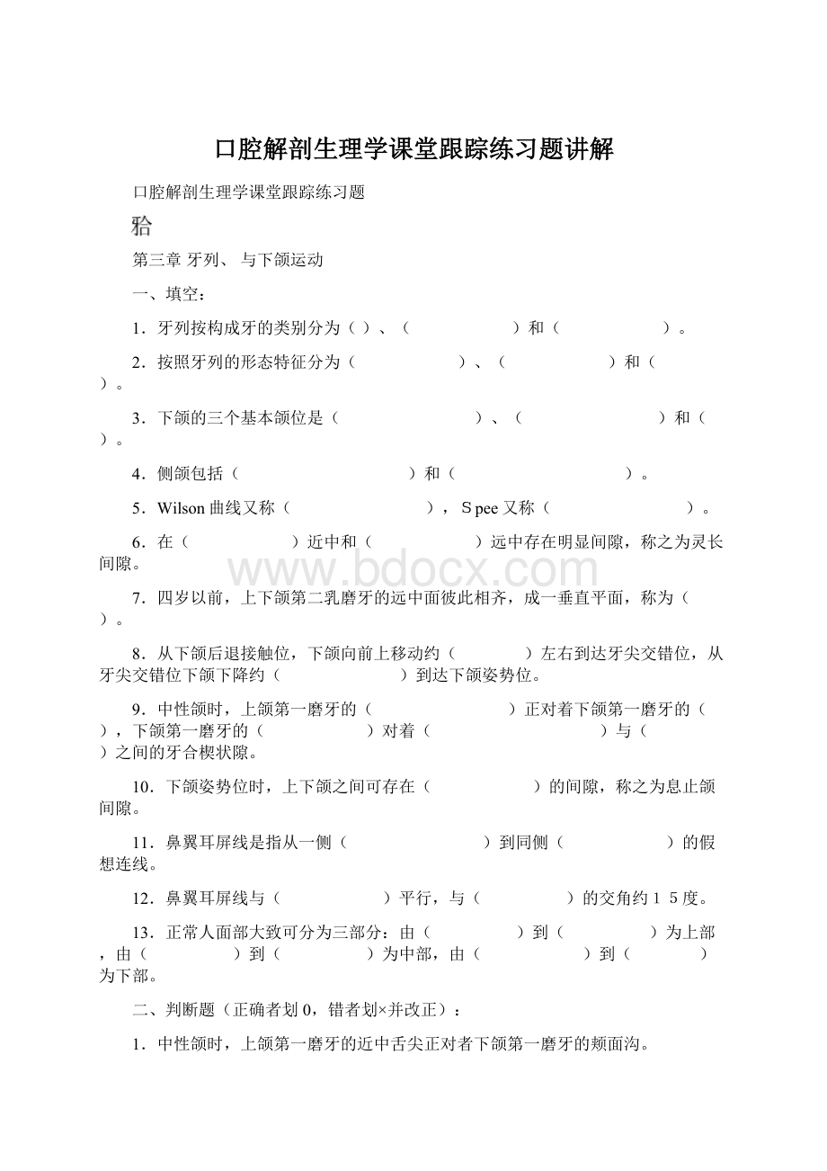 口腔解剖生理学课堂跟踪练习题讲解.docx_第1页