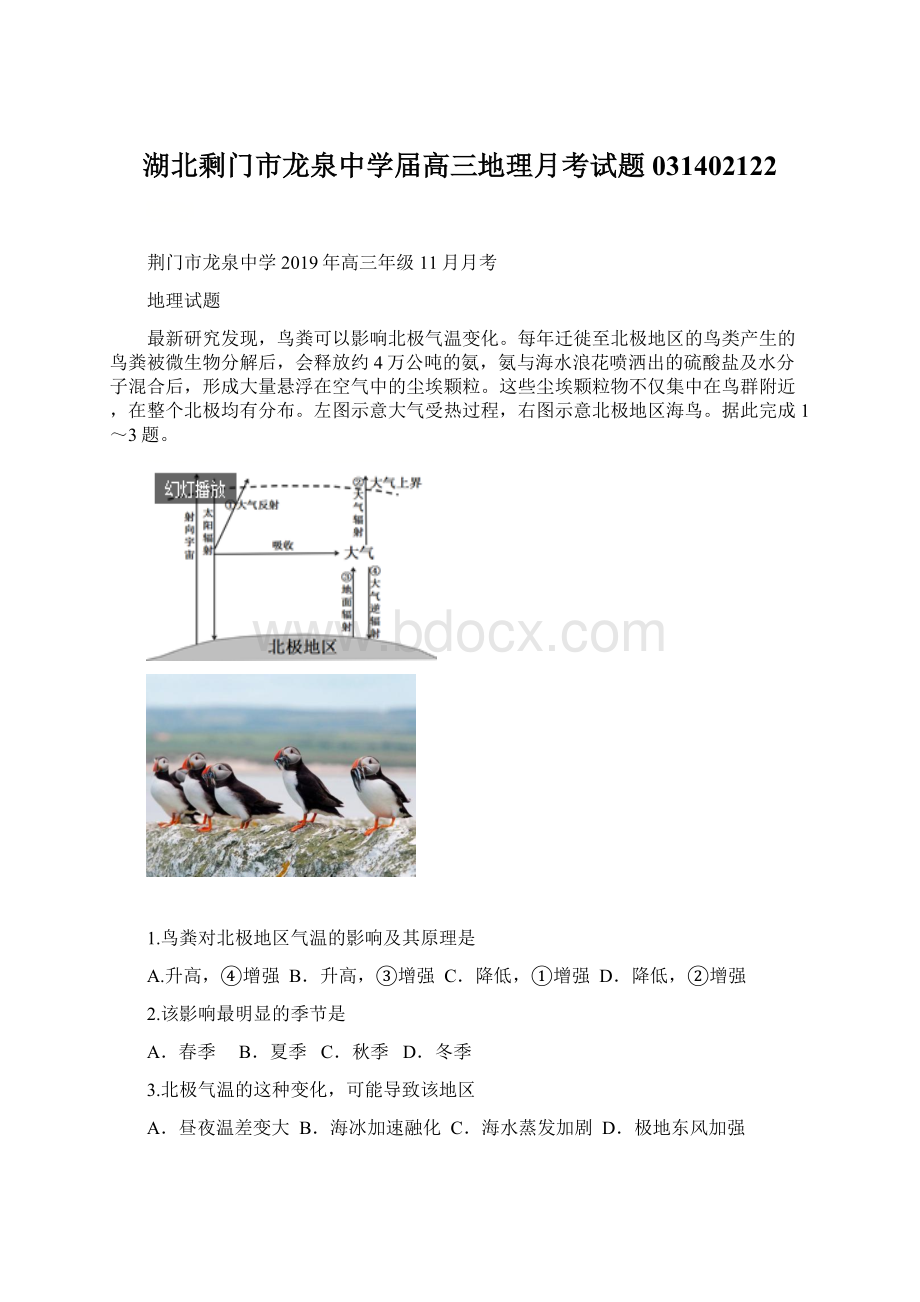 湖北剩门市龙泉中学届高三地理月考试题031402122Word文档下载推荐.docx_第1页