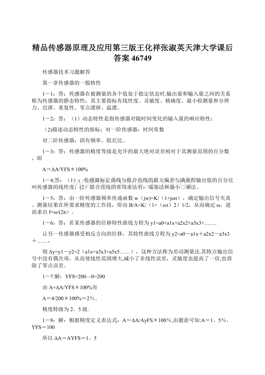 精品传感器原理及应用第三版王化祥张淑英天津大学课后答案46749Word下载.docx