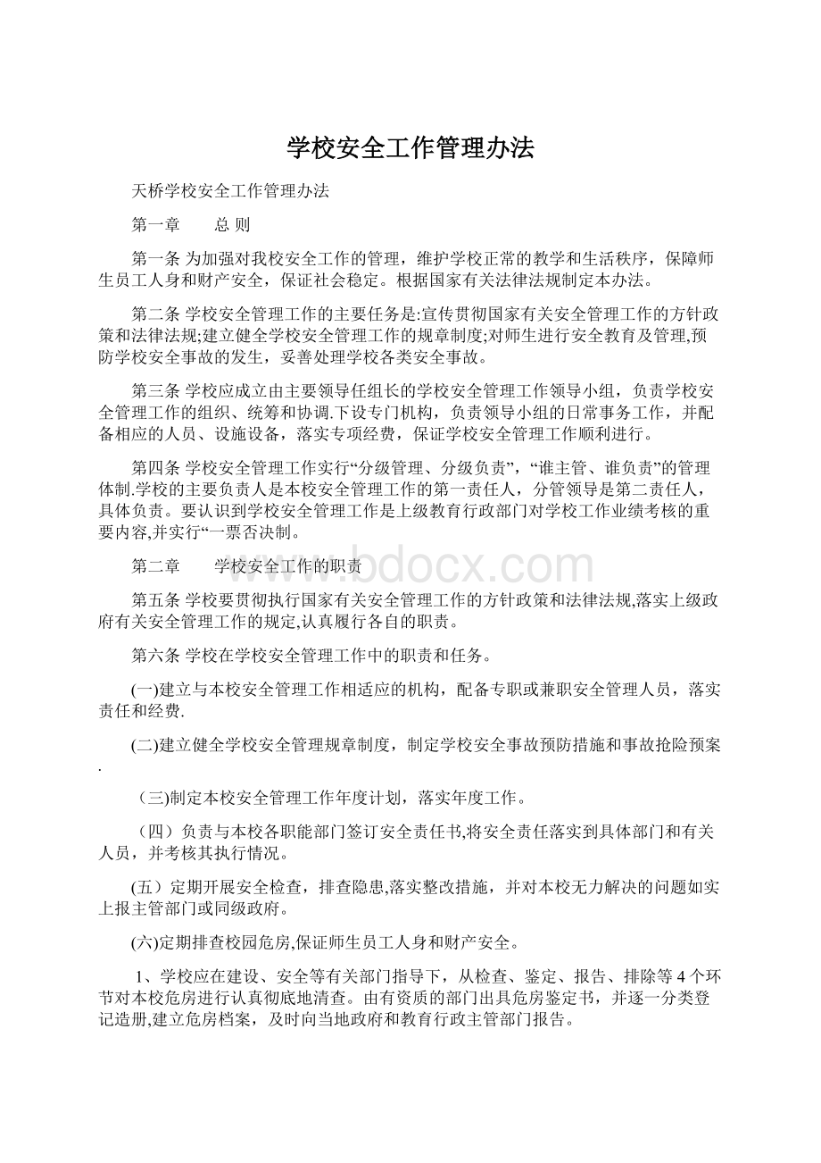 学校安全工作管理办法.docx