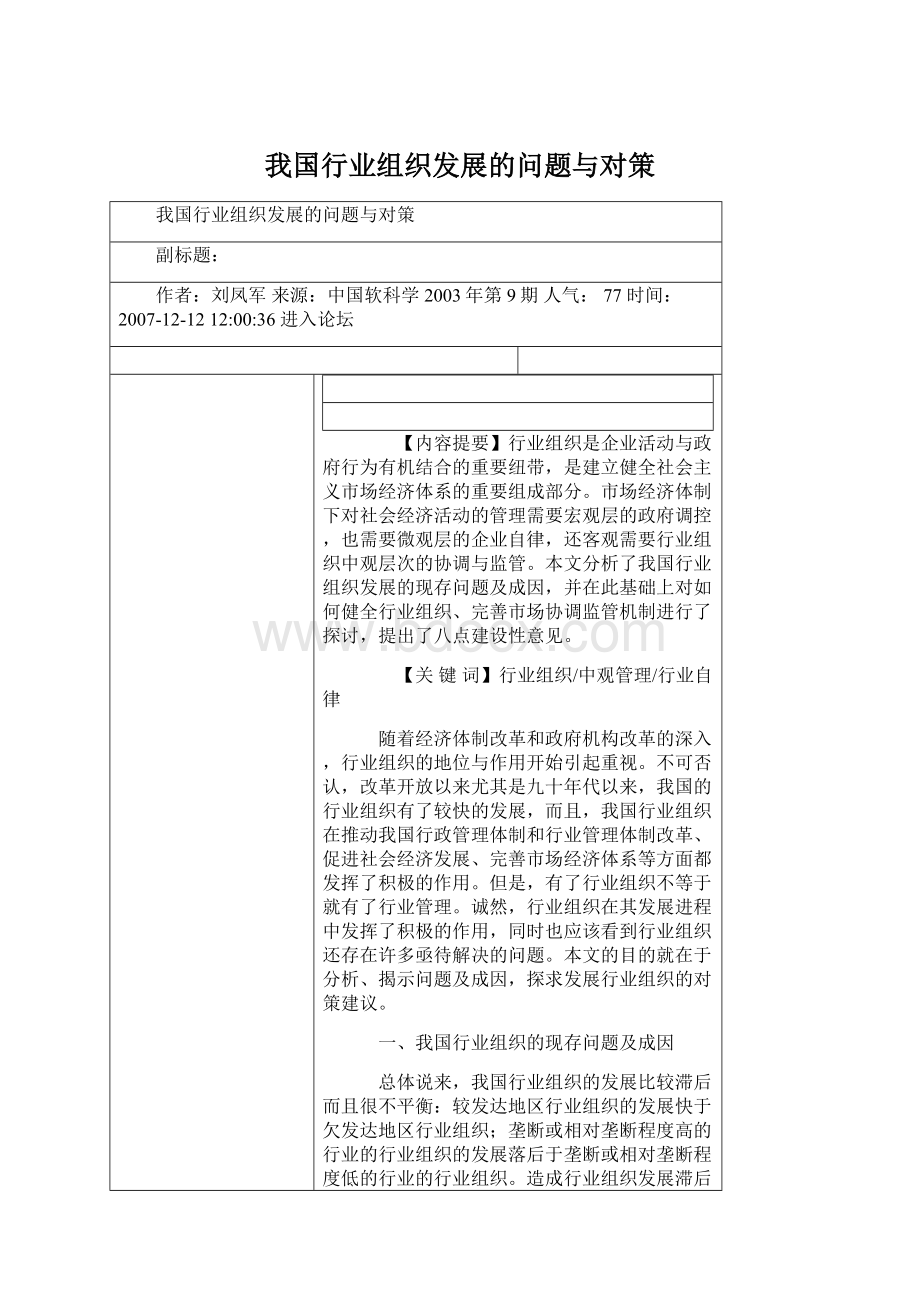 我国行业组织发展的问题与对策Word格式文档下载.docx