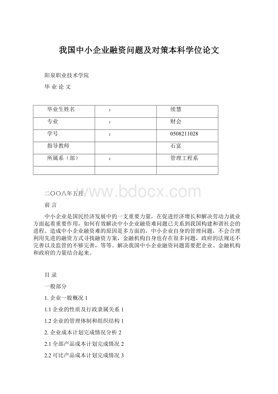 我国中小企业融资问题及对策本科学位论文.docx_第1页