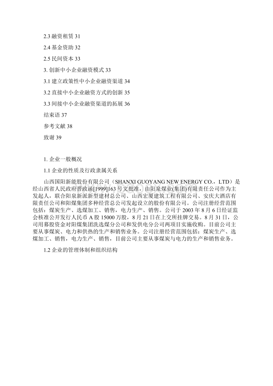 我国中小企业融资问题及对策本科学位论文.docx_第3页