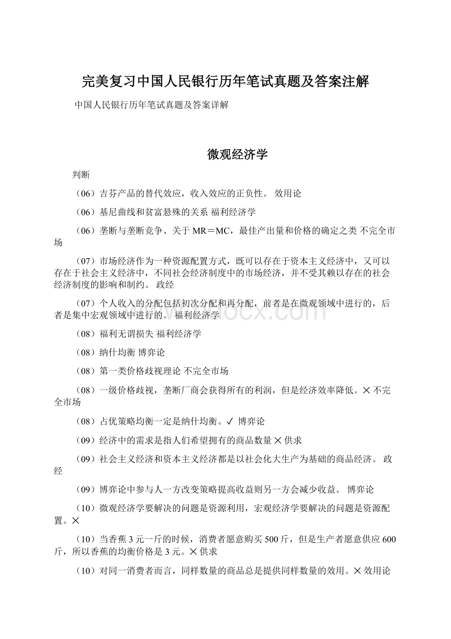 完美复习中国人民银行历年笔试真题及答案注解.docx