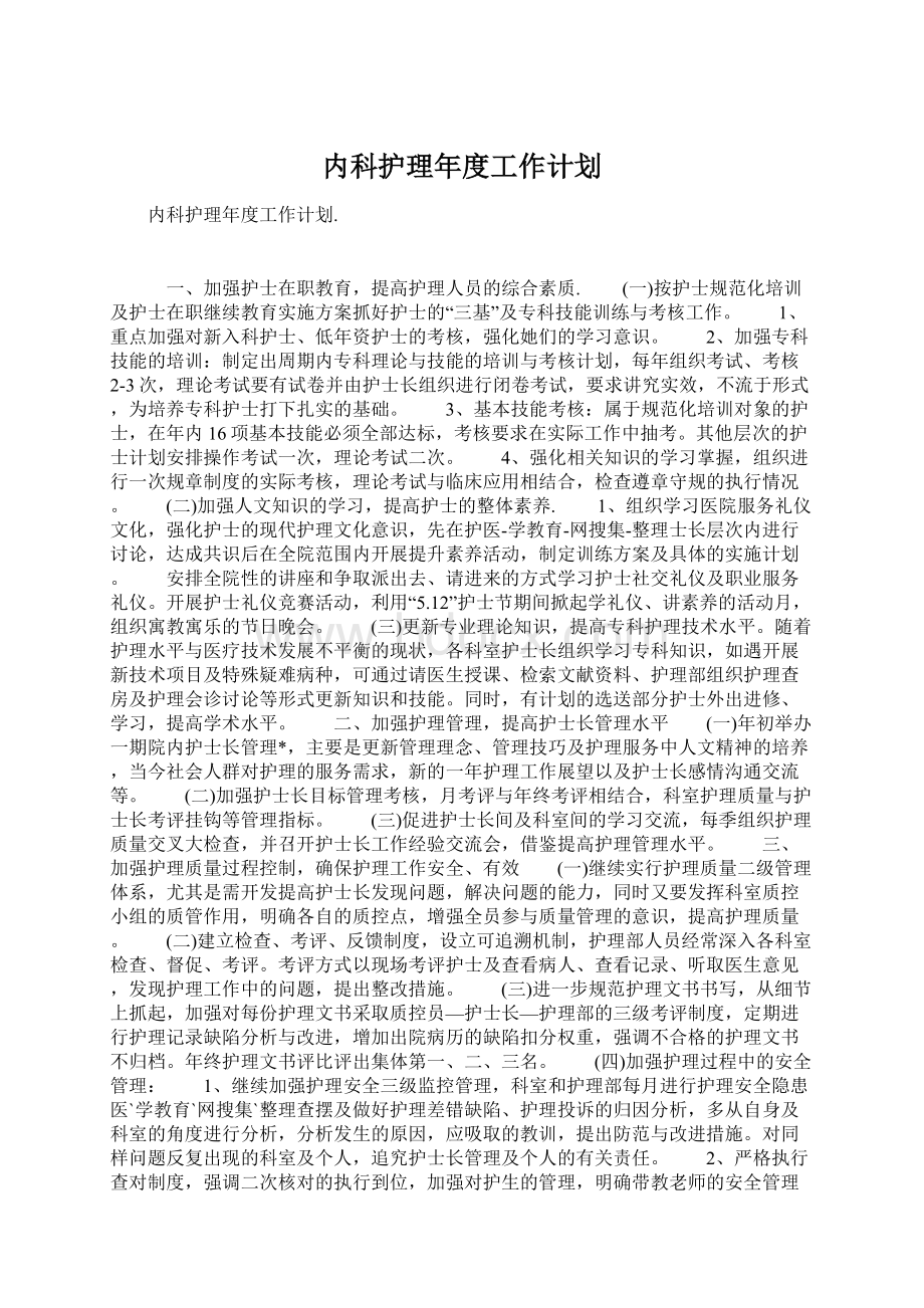 内科护理年度工作计划.docx_第1页