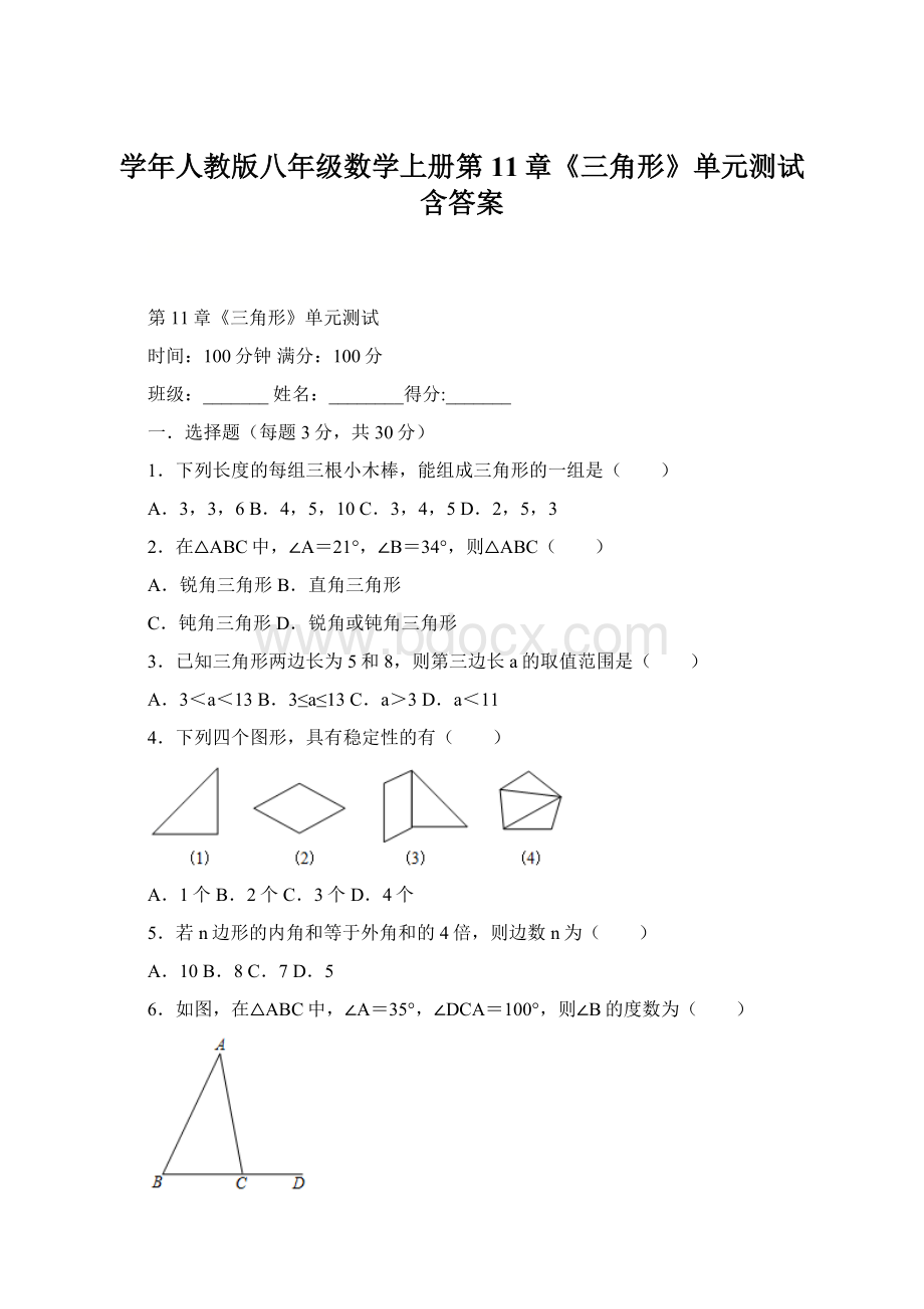 学年人教版八年级数学上册第11章《三角形》单元测试含答案Word下载.docx