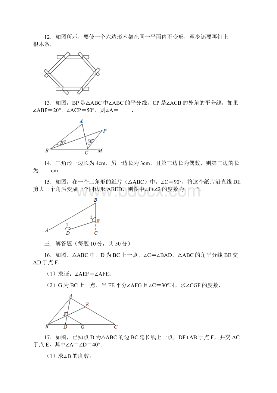 学年人教版八年级数学上册第11章《三角形》单元测试含答案.docx_第3页