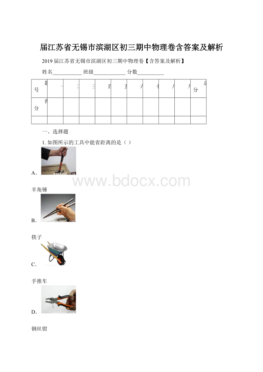 届江苏省无锡市滨湖区初三期中物理卷含答案及解析Word文件下载.docx