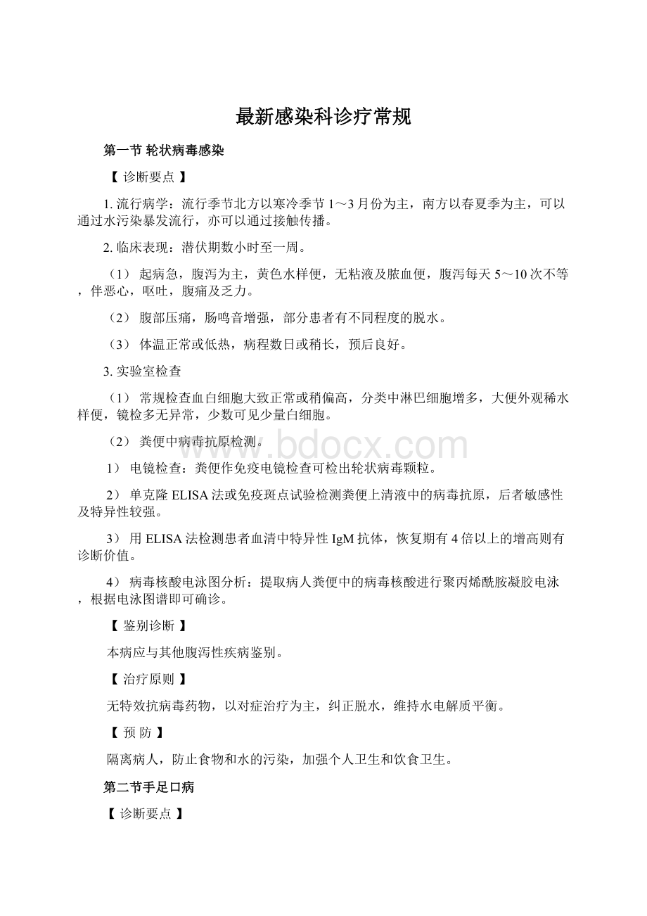 最新感染科诊疗常规.docx_第1页