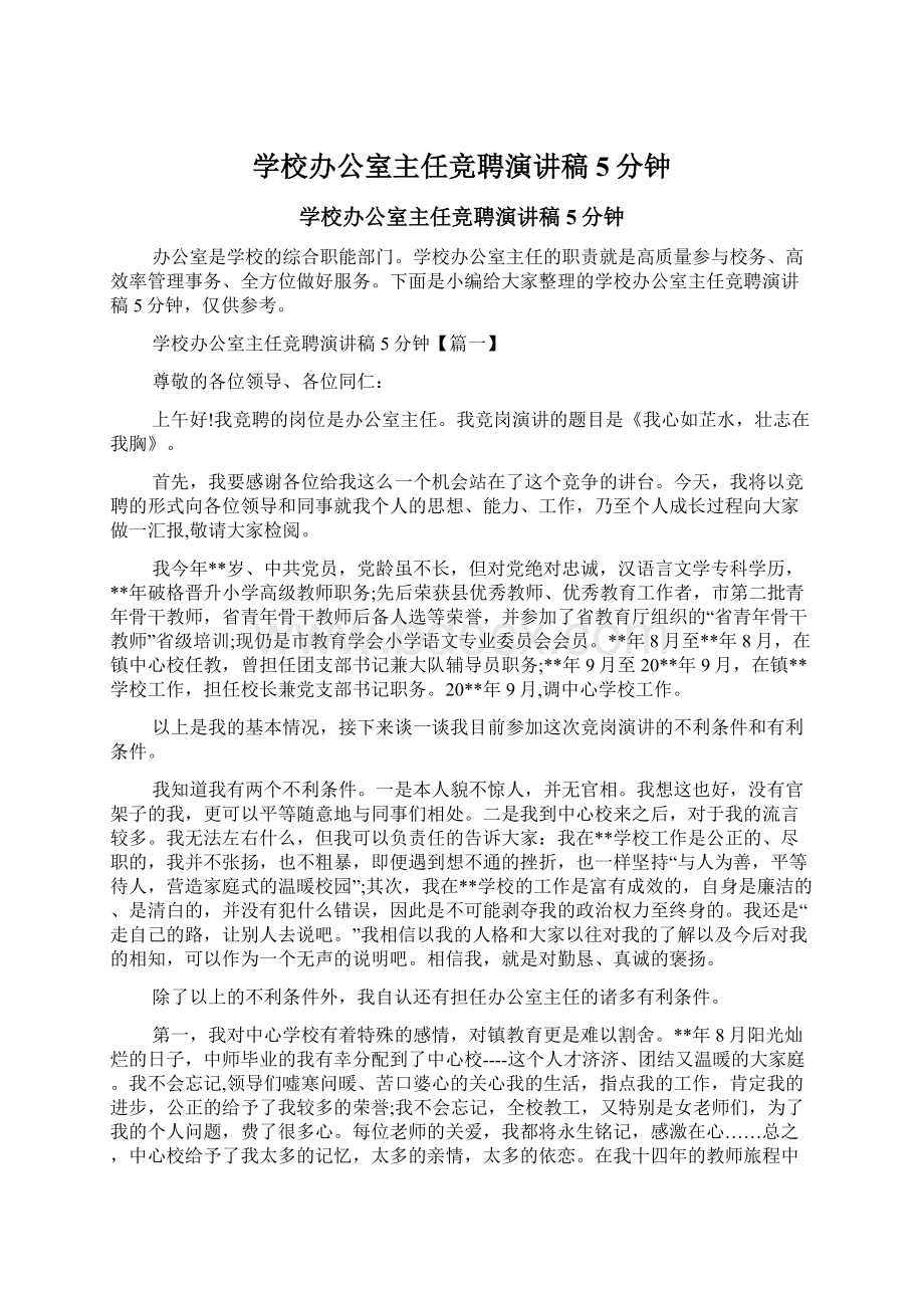 学校办公室主任竞聘演讲稿5分钟Word格式文档下载.docx_第1页