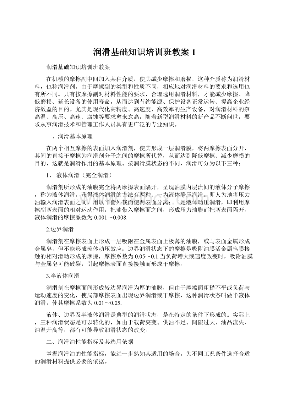 润滑基础知识培训班教案1.docx