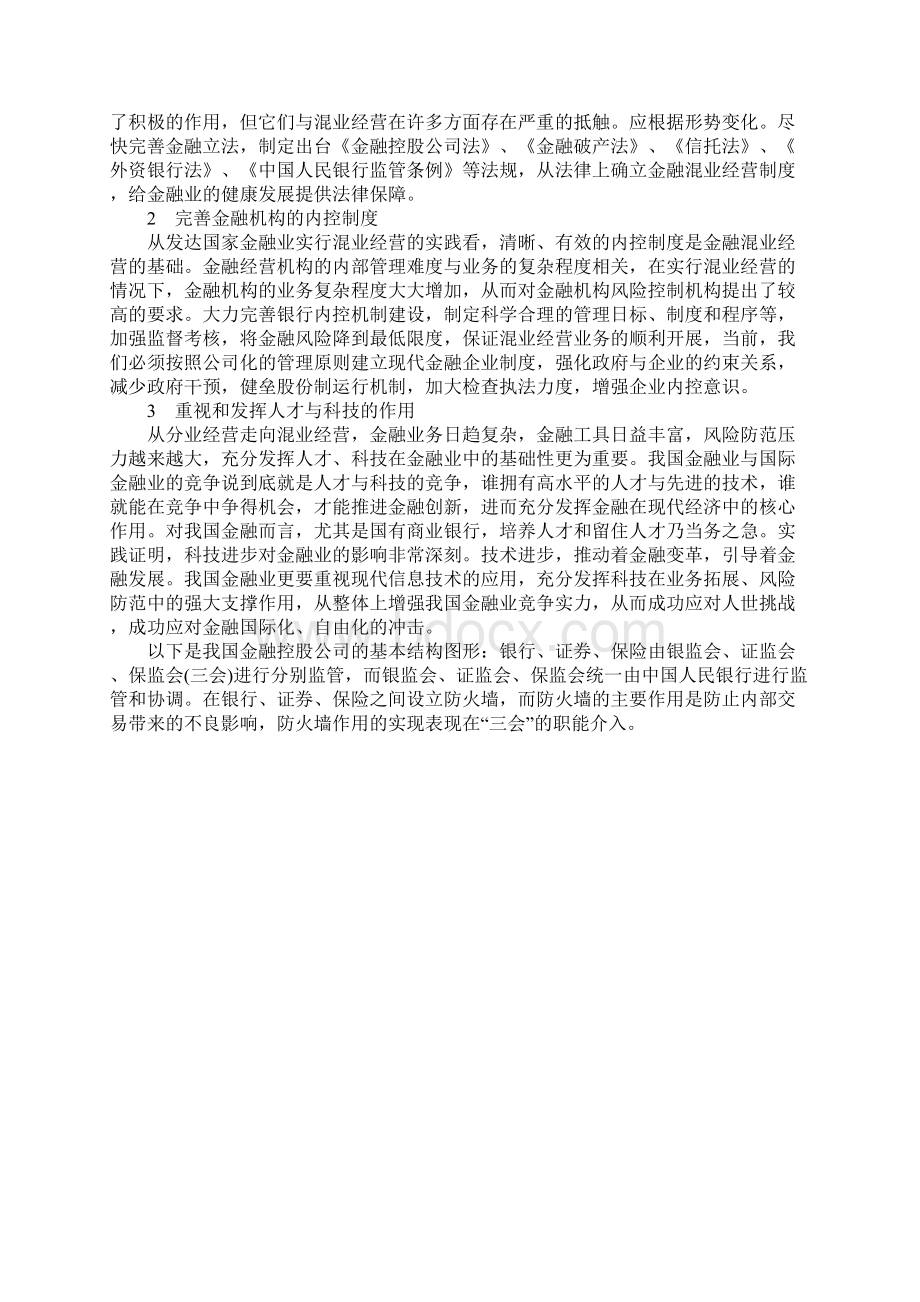 我国金融业混业经营路径选择探讨.docx_第3页