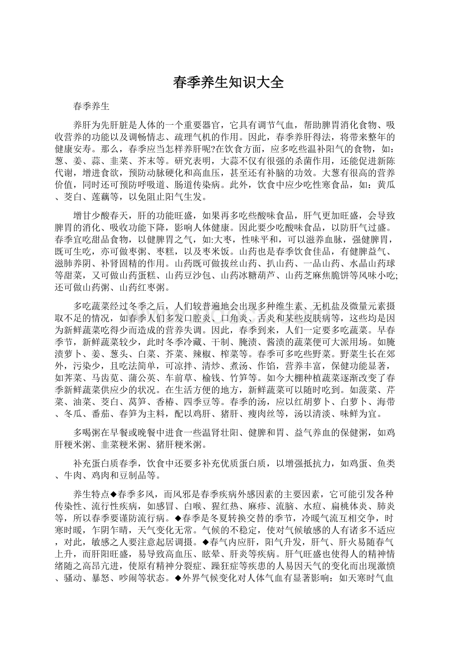 春季养生知识大全Word格式文档下载.docx