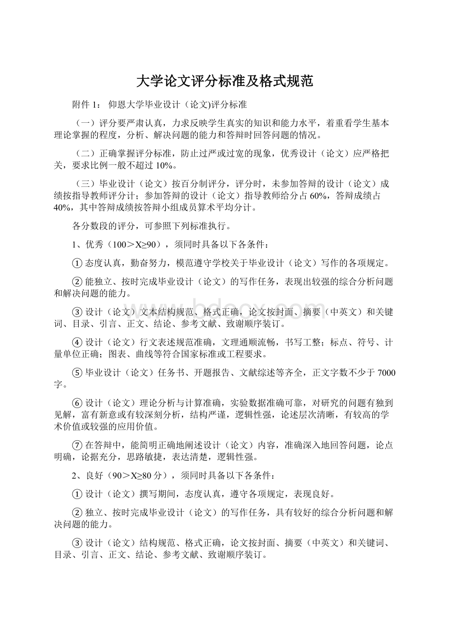 大学论文评分标准及格式规范.docx