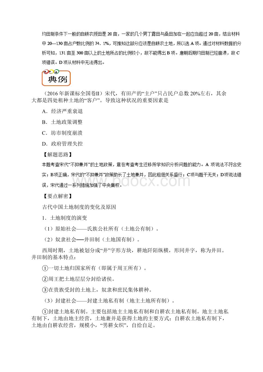 高考历史一轮复习专题04 农业的主要耕作方式和土地制度doc.docx_第3页