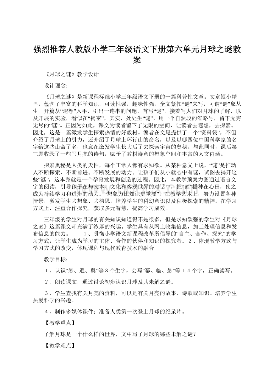 强烈推荐人教版小学三年级语文下册第六单元月球之谜教案.docx_第1页