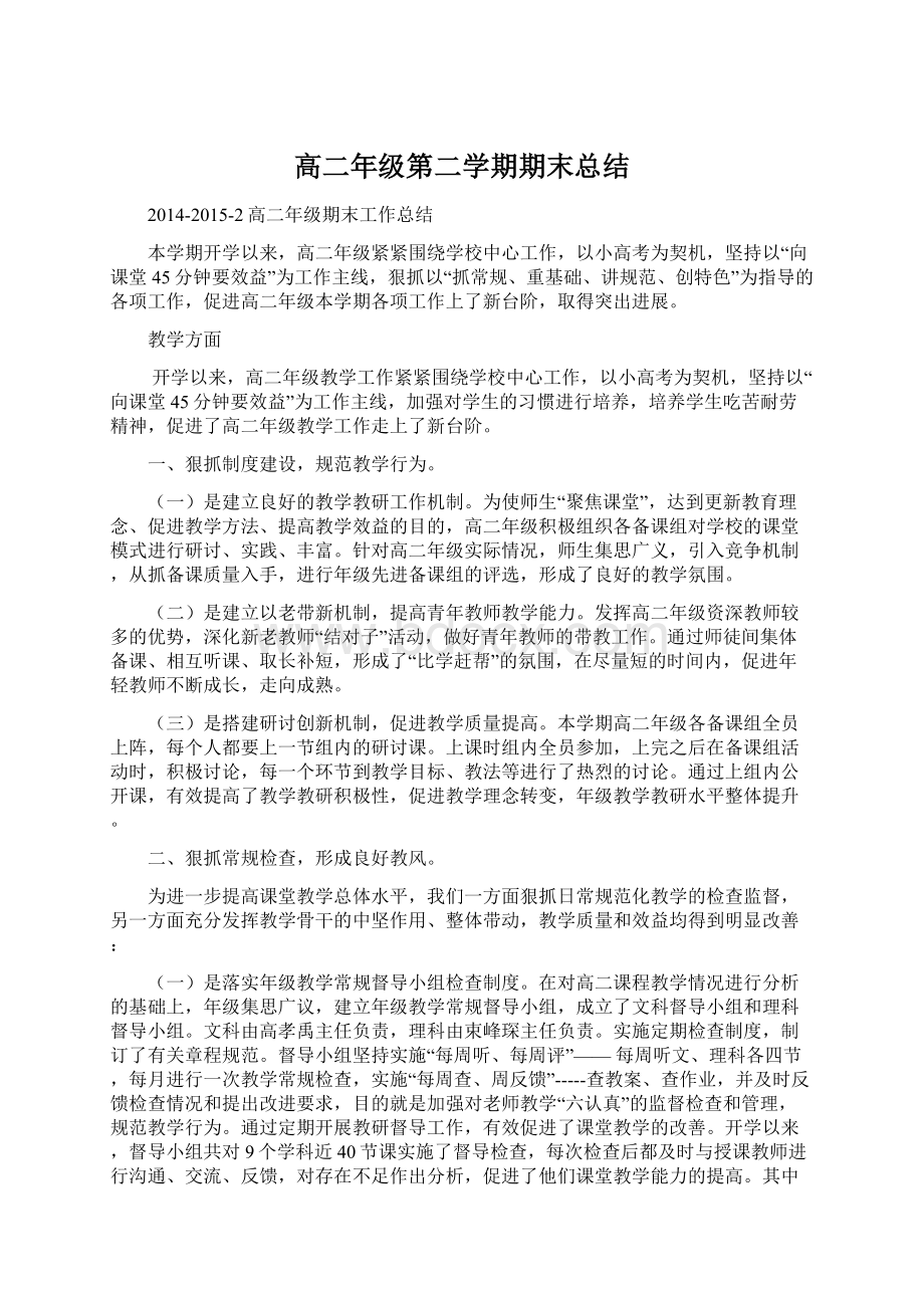 高二年级第二学期期末总结Word下载.docx_第1页