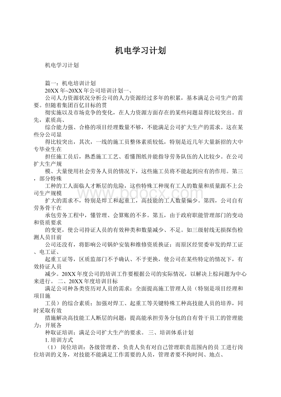 机电学习计划.docx_第1页