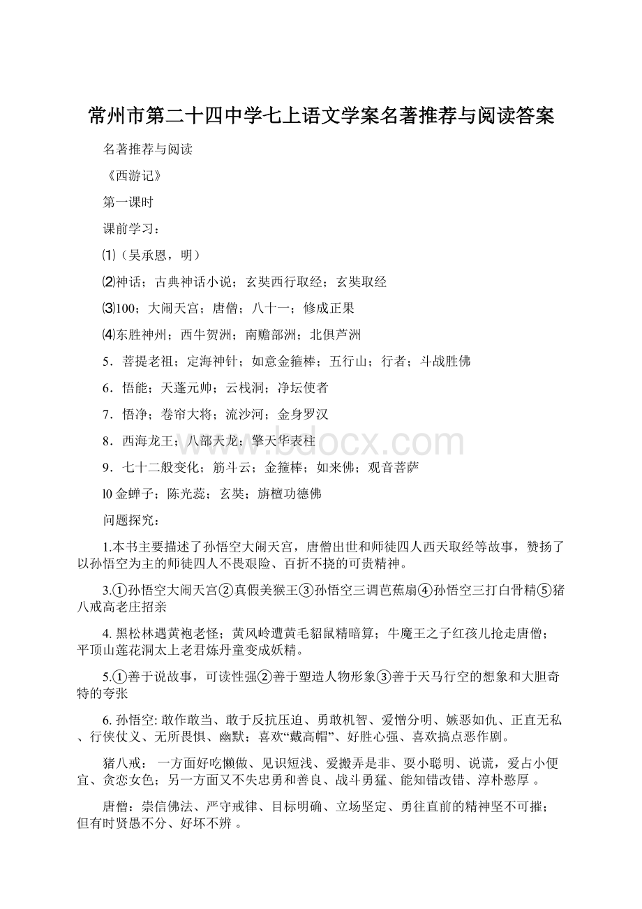 常州市第二十四中学七上语文学案名著推荐与阅读答案.docx_第1页