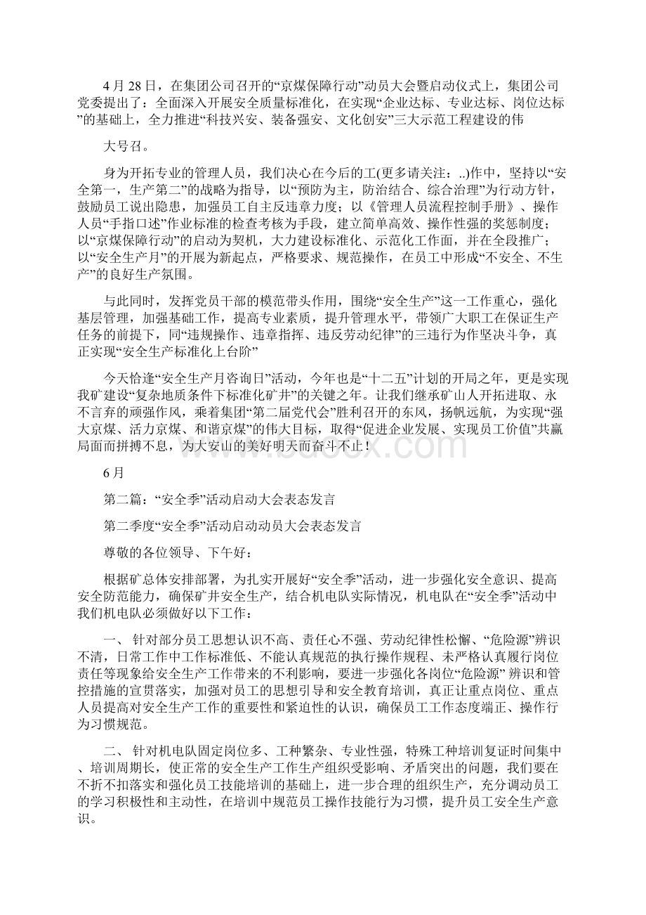 安全月里讲安全与安全活动月表态发言汇编doc.docx_第2页