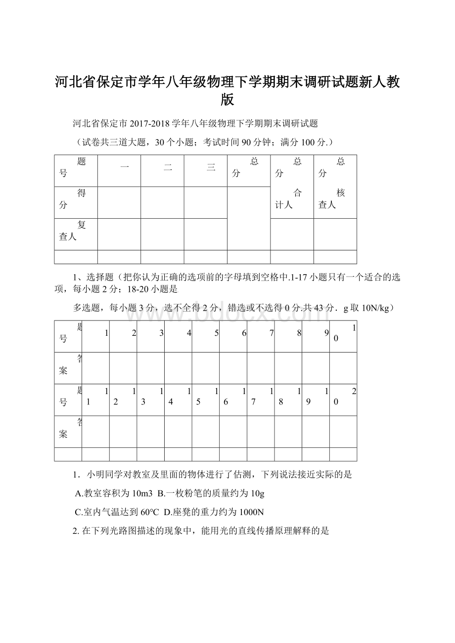 河北省保定市学年八年级物理下学期期末调研试题新人教版.docx_第1页