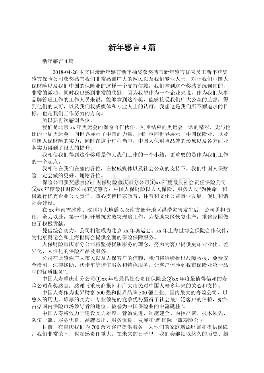 新年感言4篇文档格式.docx