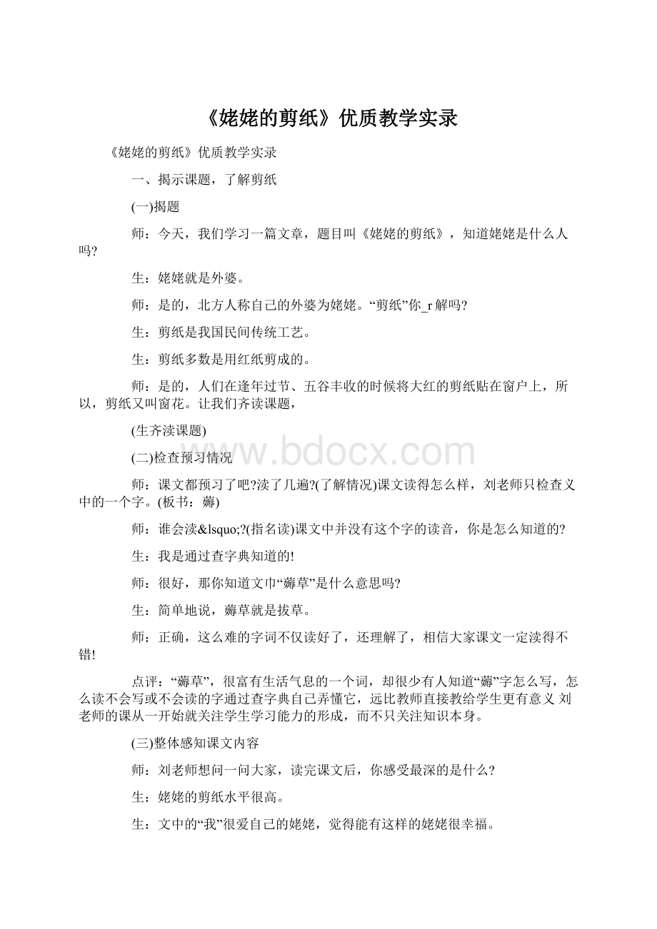 《姥姥的剪纸》优质教学实录文档格式.docx