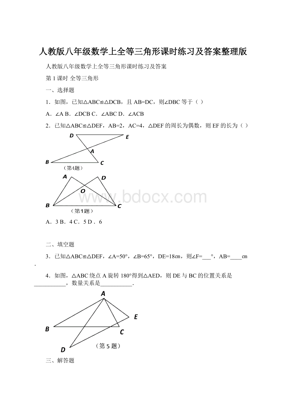 人教版八年级数学上全等三角形课时练习及答案整理版.docx_第1页