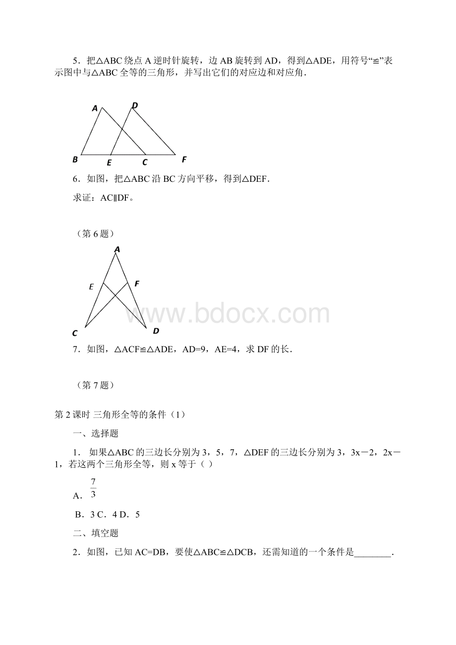 人教版八年级数学上全等三角形课时练习及答案整理版.docx_第2页